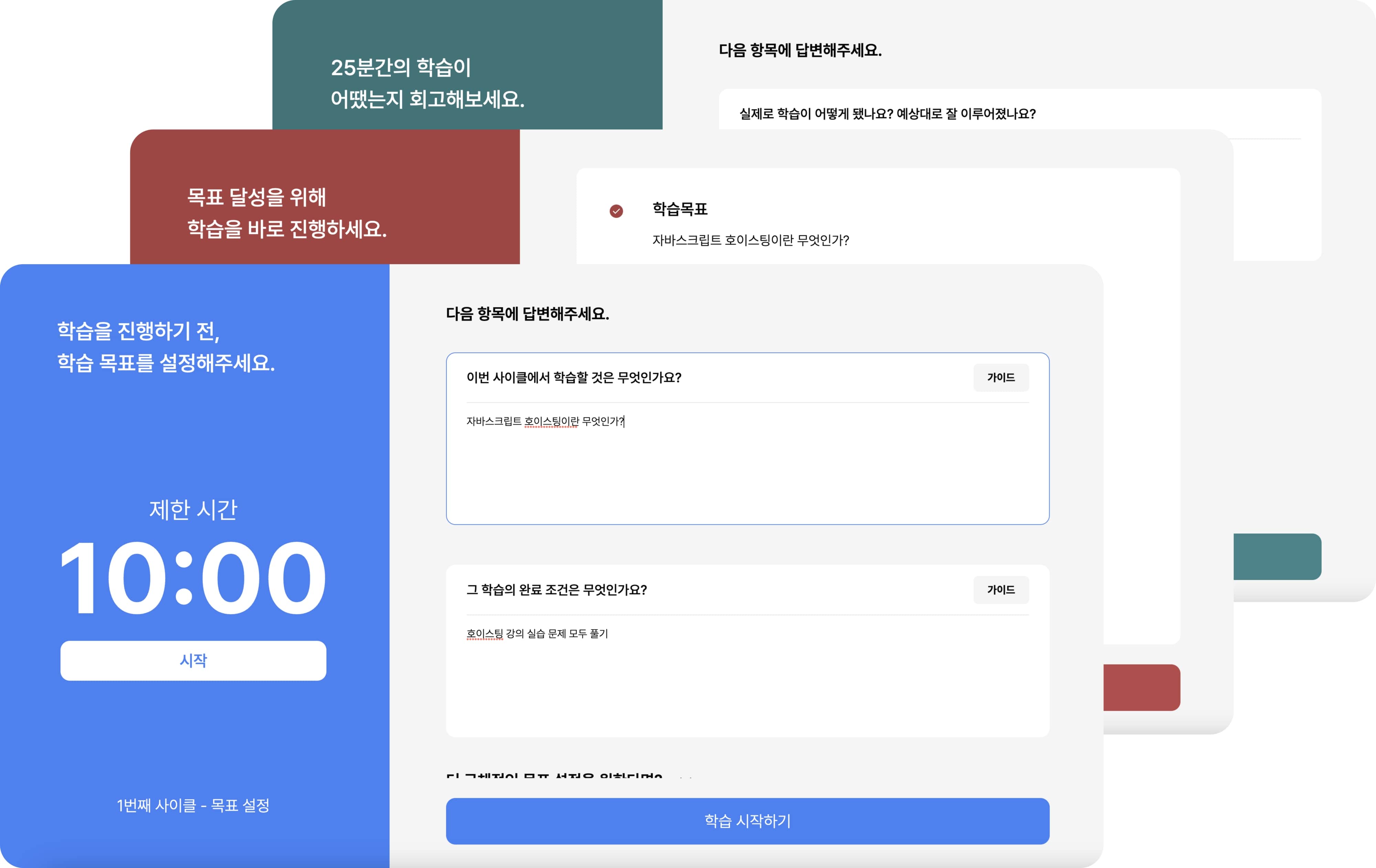 목표, 학습, 회고 스탭